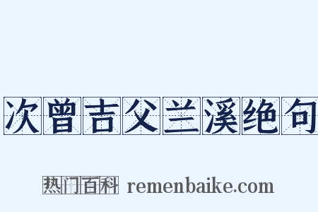 次曾吉父兰溪绝句是什么意思的图片